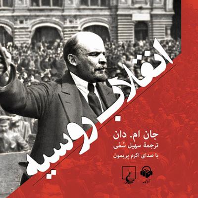 آهنگ انقلاب روسیه