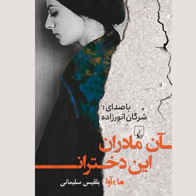 آهنگ آن مادران این دختران