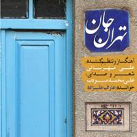 تهران جان