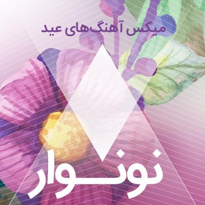 آهنگ نونوار