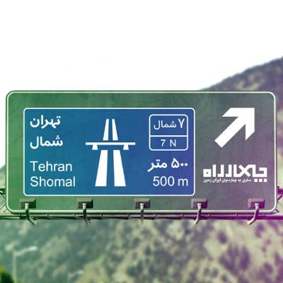 آهنگ چهارراه (تهران - شمال)