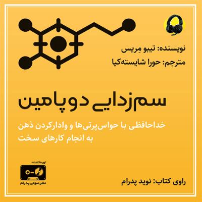 آهنگ سم زدایی دوپامین