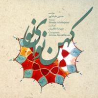 کهن نوای نو