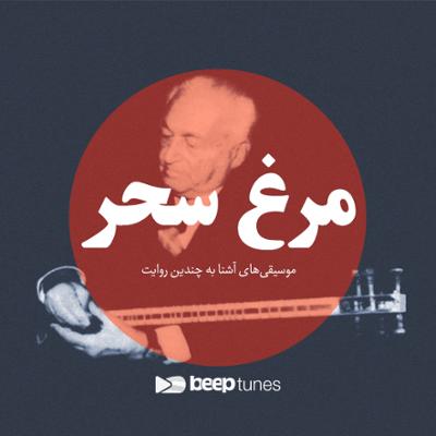 آهنگ مرغ سحر