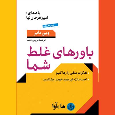 آهنگ باورهای غلط شما