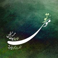 موی تو