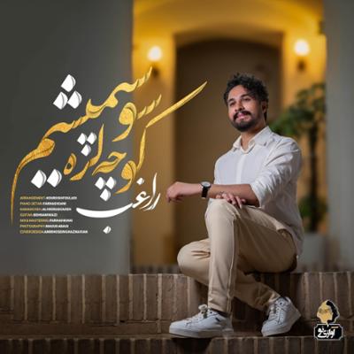 آهنگ کوچه لره سو سپمیشم