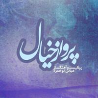 پرواز خیال