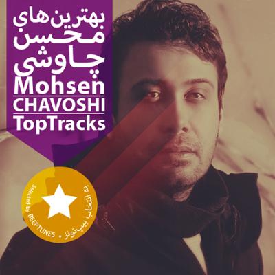 آهنگ بهترین های محسن چاوشی آهنگ بهترین های محسن چاوشی