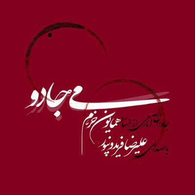 آهنگ سرود عشق