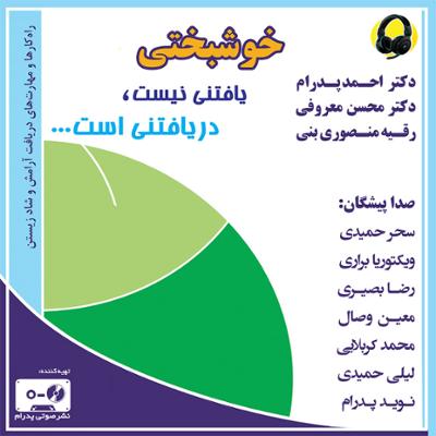 آهنگ خوشبختی یافتنی نیست، دریافتنی است