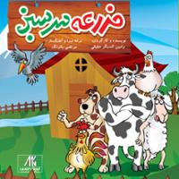 مزرعه سرسبز