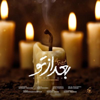 آهنگ بعد از تو