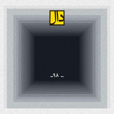 آهنگ نود و هشت
