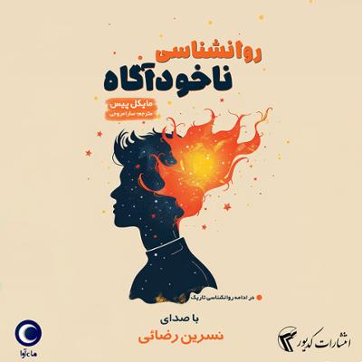 آهنگ روانشناسی ناخودآگاه