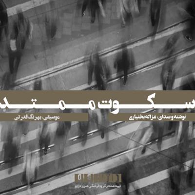 آهنگ سکوت ممتد