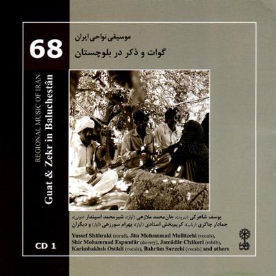 آهنگ موسیقی نواحی ایران - گوات و ذکر در  بلوچستان - لوح اول (68)