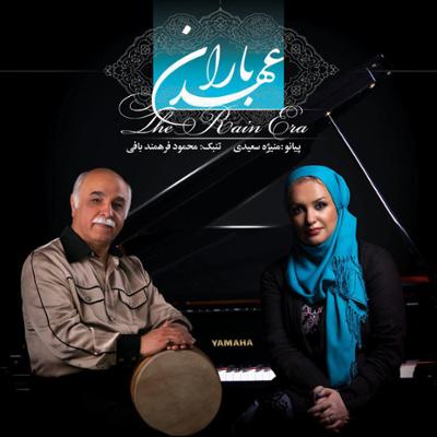 آهنگ عهد باران