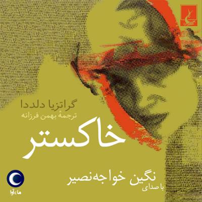 آهنگ خاکستر