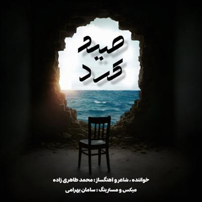 آهنگ صید کرد