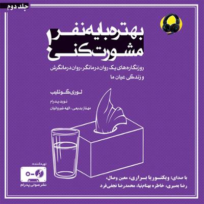 آهنگ بهتره با یه نفر مشورت کنی - جلد دوم