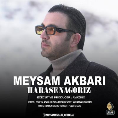 آهنگ هراس ناگریز