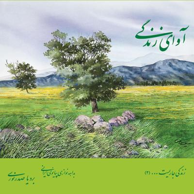 آهنگ آوای زندگی (بی کلام)