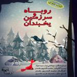 روباه و سرزمین یخبندان