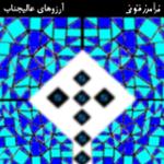 آرزوهای عالیجناب