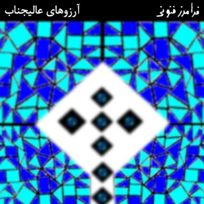 آهنگ آرزوهای عالیجناب