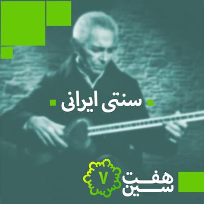 آهنگ هفت سین سنتی ایرانی