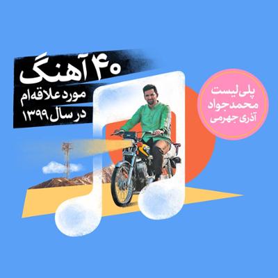 آهنگ محمدجواد آذری جهرمی