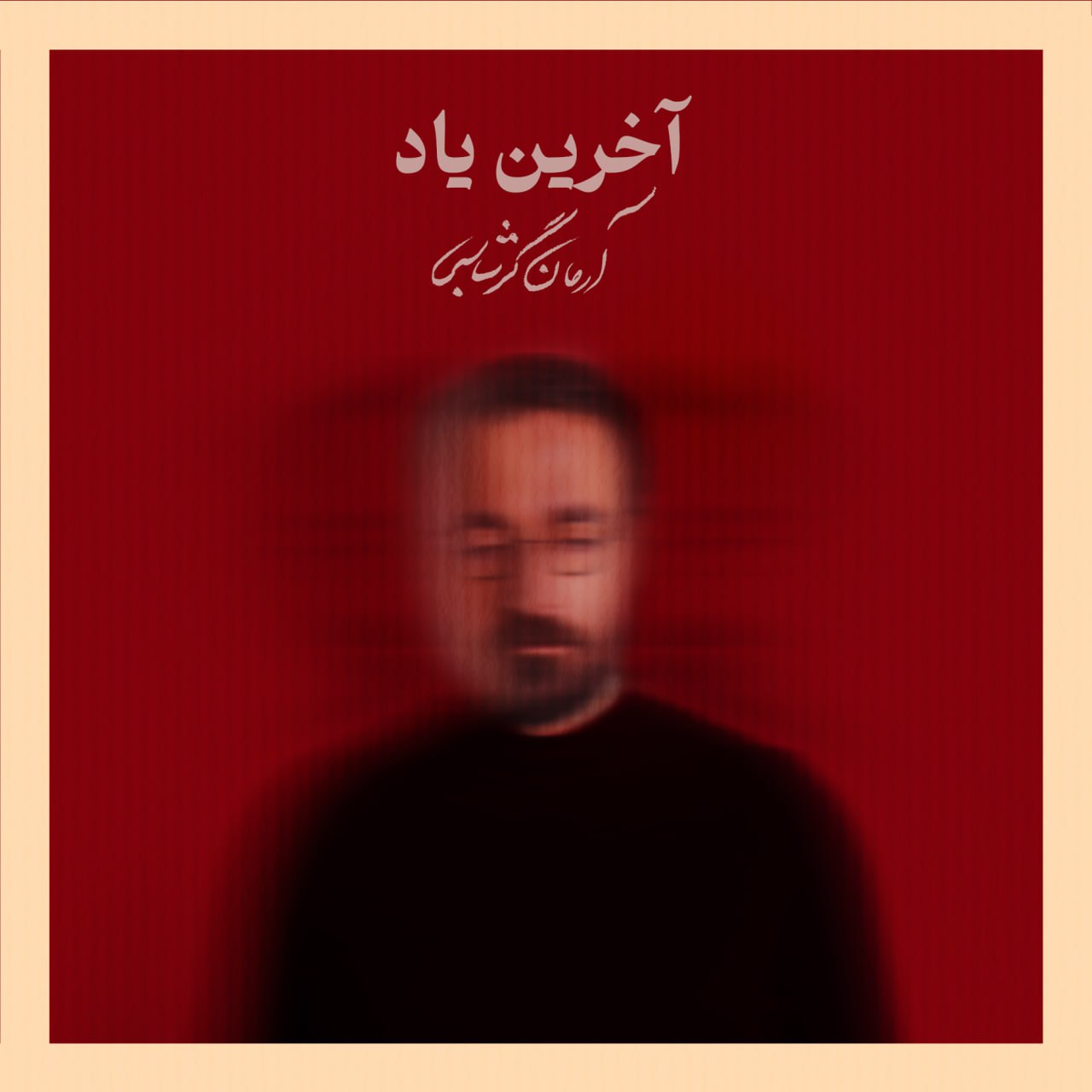https://beeptunes.salamcinama.ir/album/cover/58734e41-b37b-4310-ba55-e4e53028cd76.jpg