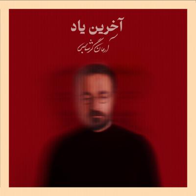 آهنگ آخرین یاد