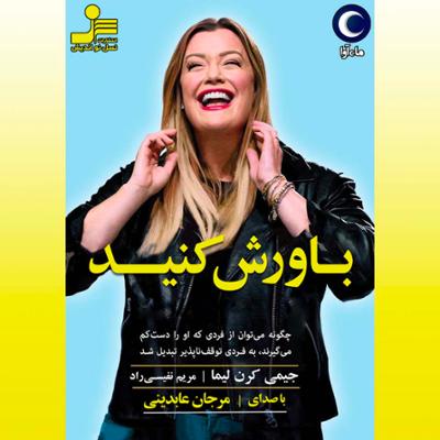 آهنگ باورش کنید