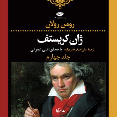 آهنگ ژان کریستف- جلد چهارم