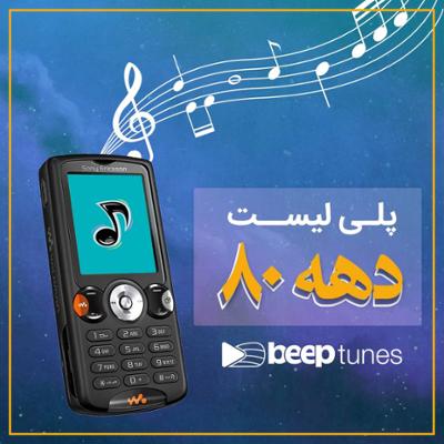 آهنگ پلی لیست نوستالژی(دهه هشتاد)