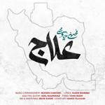علاج