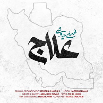 آهنگ علاج