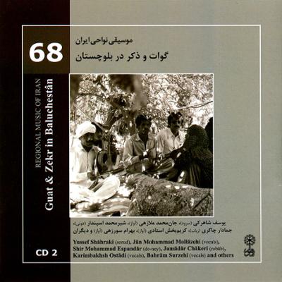 آهنگ موسیقی نواحی ایران - گوات و ذکر در  بلوچستان - لوح دوم (68)