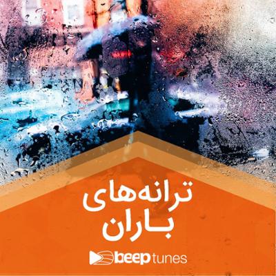 آهنگ ترانه های باران