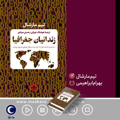 آهنگ زندانیان جغرافیا