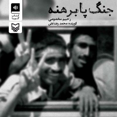 آهنگ جنگ پا برهنه