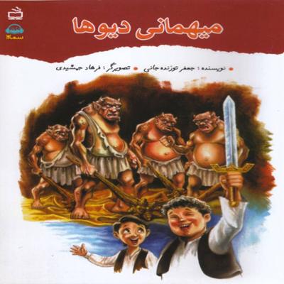 آهنگ کتاب صوتی میهمانی دیوها 