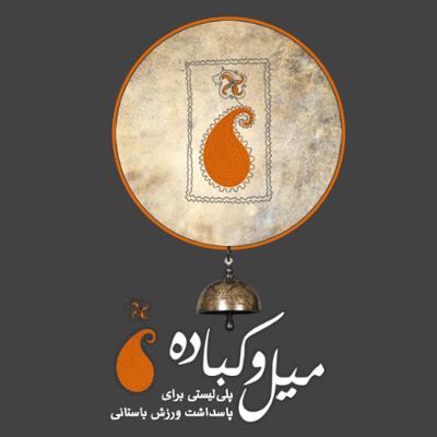 آهنگ میل و کباده