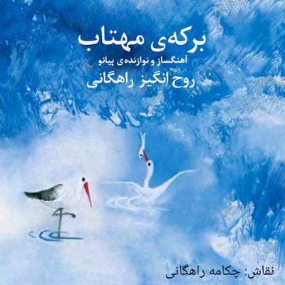 آهنگ برکه ی مهتاب