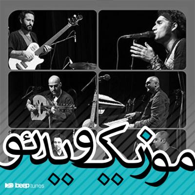 آهنگ موزیک ویدیوهای گروه داماهی