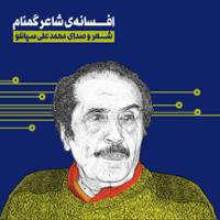 افسانه ی شاعر گمنام