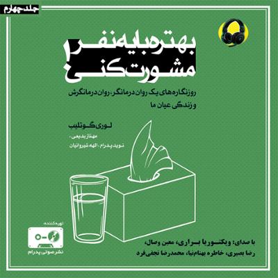 آهنگ بهتره با یه نفر مشورت کنی - جلد چهارم