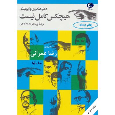 آهنگ هیچکس کامل نیست